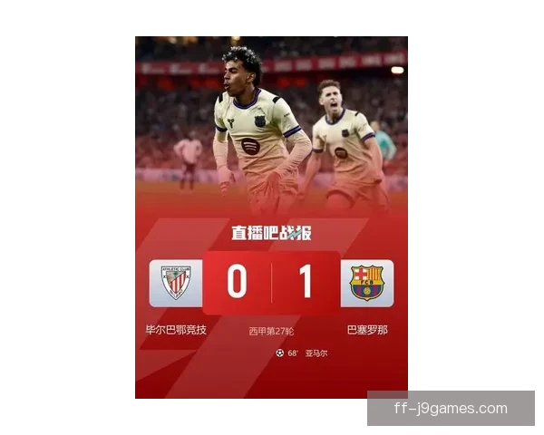 亚马尔制胜进球助巴萨小胜毕尔巴鄂竞技继续追赶榜首